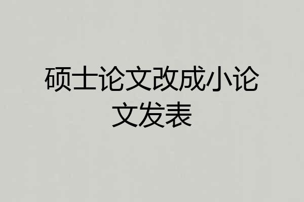 硕士论文改成小论文发表