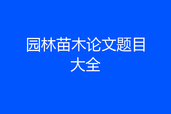 园林苗木论文题目大全
