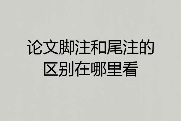 论文脚注和尾注的区别在哪里看