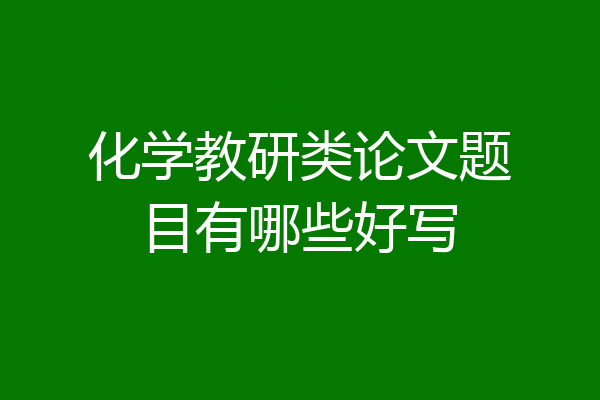 化学教研类论文题目有哪些好写