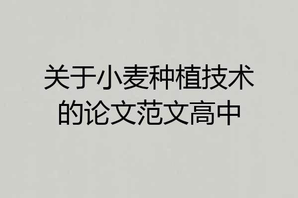 关于小麦种植技术的论文范文高中