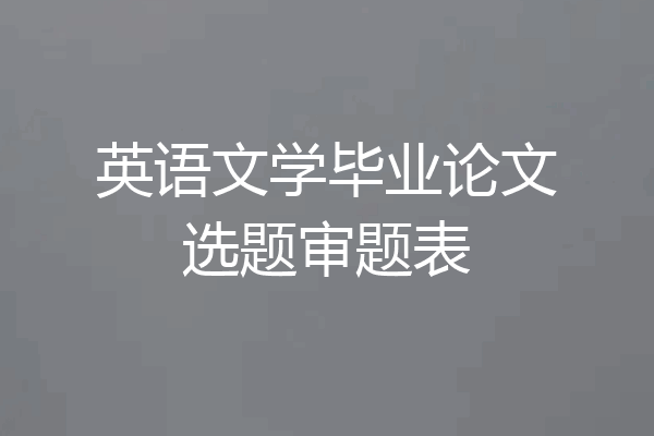 英语文学毕业论文选题审题表