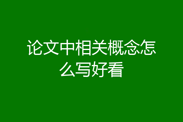 论文中相关概念怎么写好看