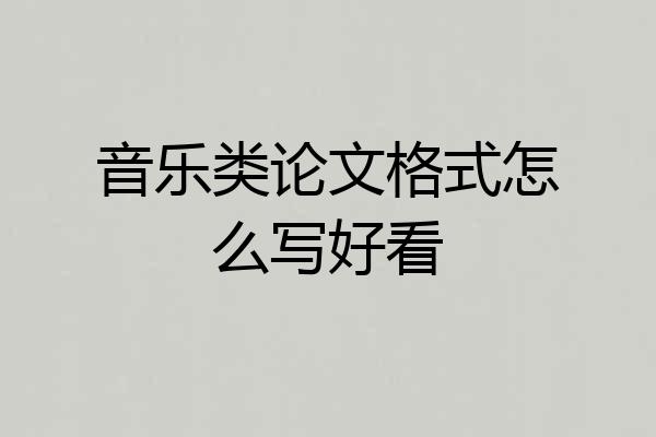 音乐类论文格式怎么写好看