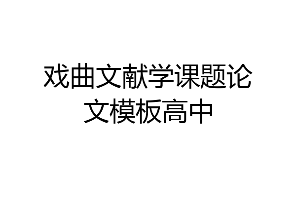 戏曲文献学课题论文模板高中
