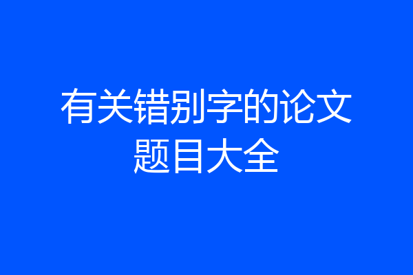 有关错别字的论文题目大全