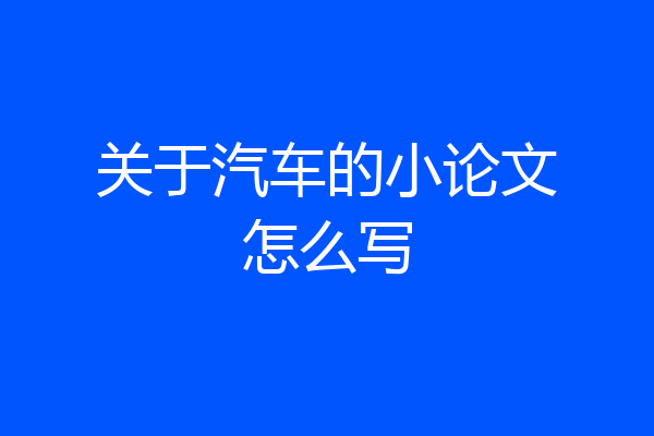 关于汽车的小论文怎么写