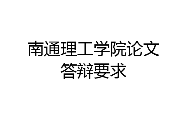 南通理工学院论文答辩要求