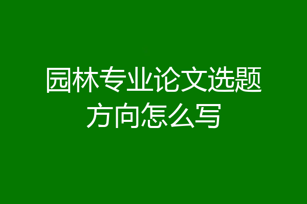 园林专业论文选题方向怎么写