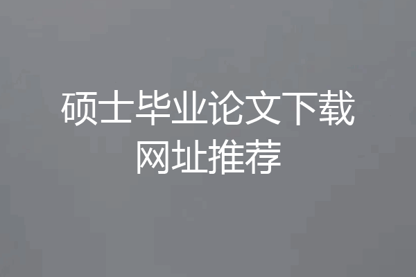 硕士毕业论文下载网址推荐