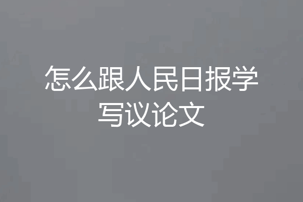 怎么跟人民日报学写议论文