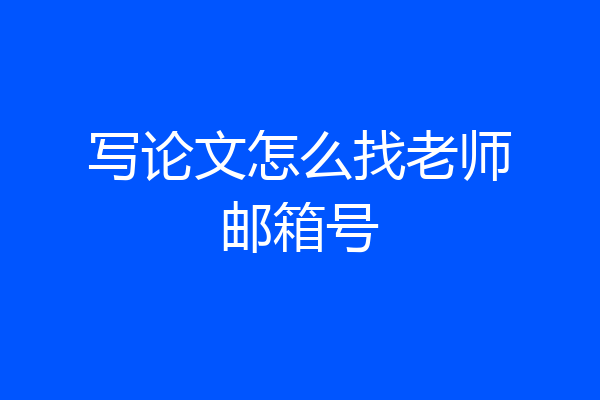写论文怎么找老师邮箱号