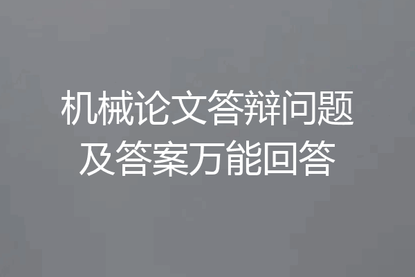 机械论文答辩问题及答案万能回答