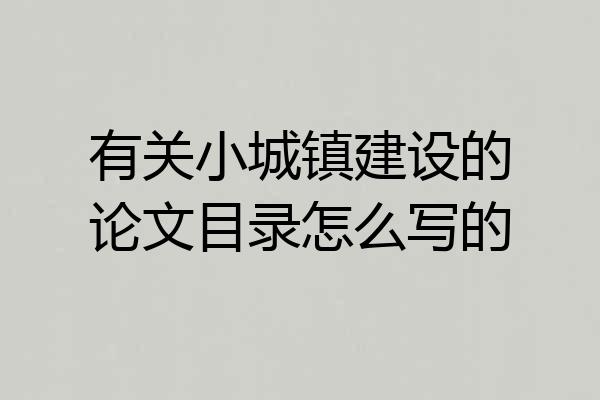 有关小城镇建设的论文目录怎么写的