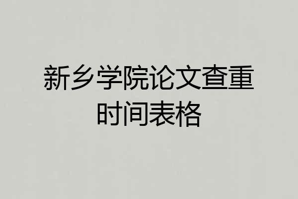 新乡学院论文查重时间表格