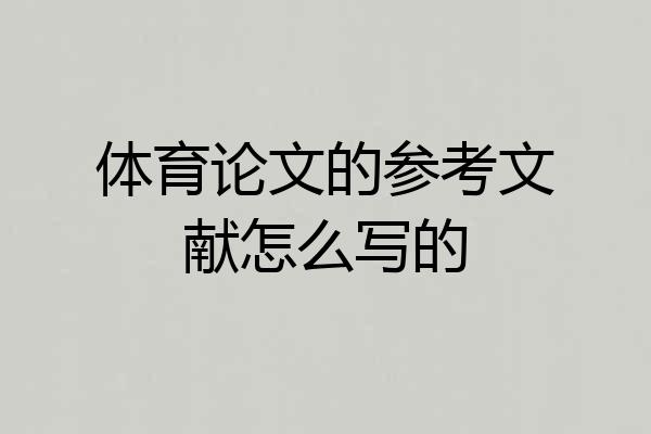 体育论文的参考文献怎么写的