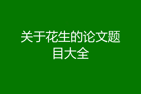 关于花生的论文题目大全
