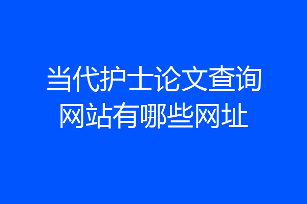 当代护士论文查询网站有哪些网址