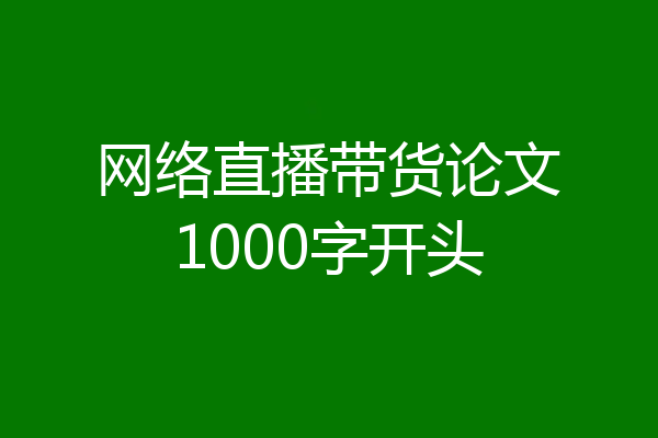 网络直播带货论文1000字开头