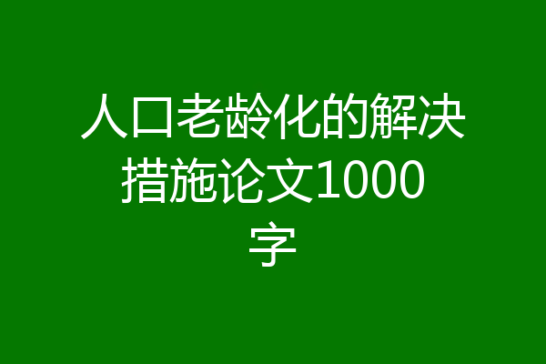 人口老龄化的解决措施论文1000字