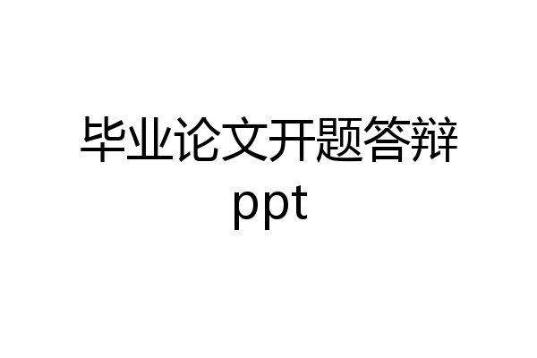 毕业论文开题答辩ppt