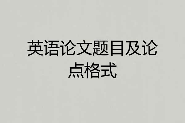 英语论文题目及论点格式