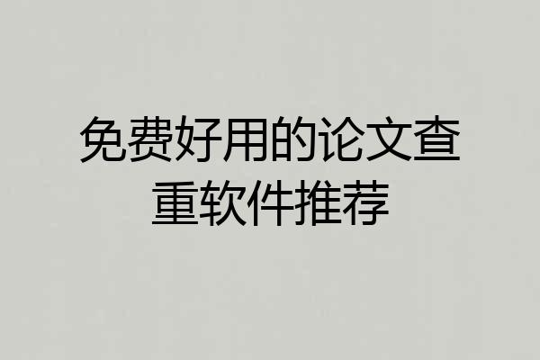 免费好用的论文查重软件推荐