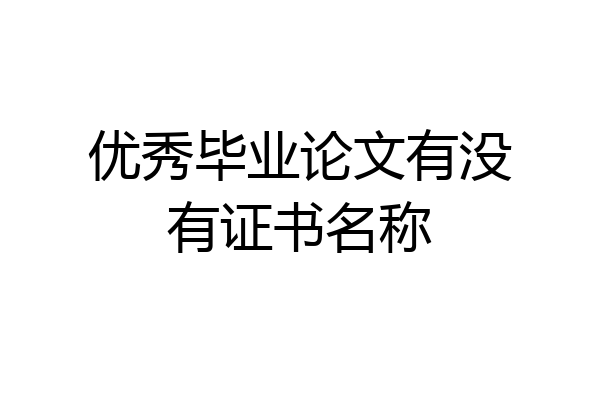 优秀毕业论文有没有证书名称
