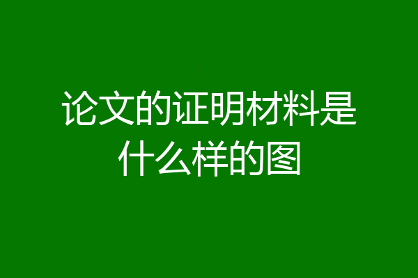 论文的证明材料是什么样的图