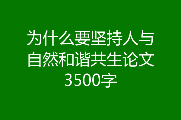 为什么要坚持人与自然和谐共生论文3500字