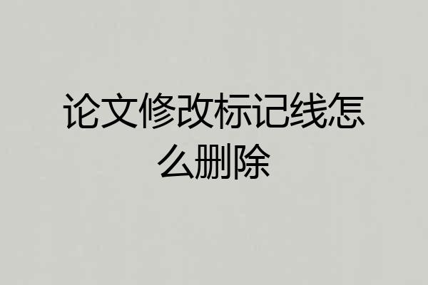 论文修改标记线怎么删除