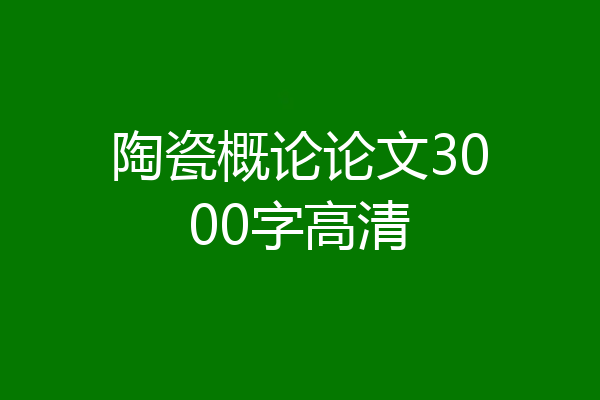 陶瓷概论论文3000字高清