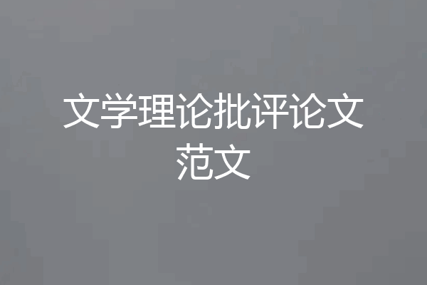 文学理论批评论文范文