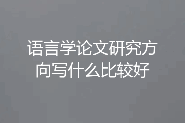 语言学论文研究方向写什么比较好