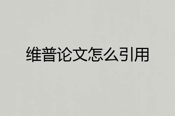 维普论文怎么引用