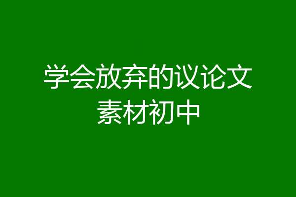 学会放弃的议论文素材初中