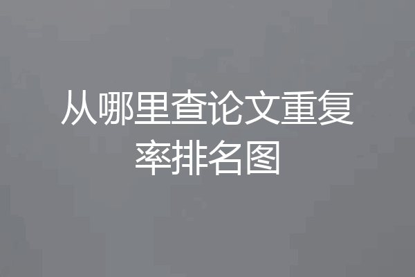 从哪里查论文重复率排名图