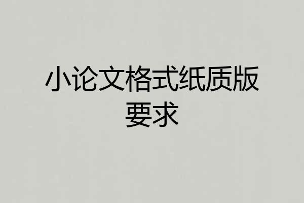 小论文格式纸质版要求