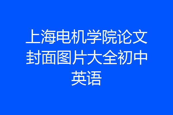 上海电机学院论文封面图片大全初中英语