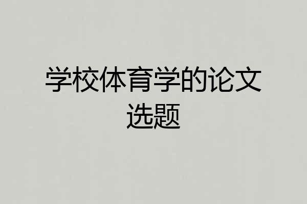学校体育学的论文选题