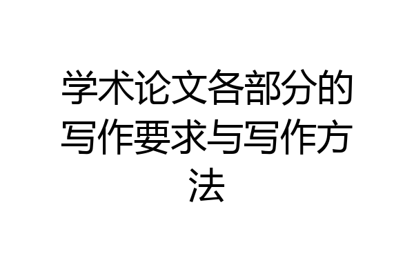 学术论文各部分的写作要求与写作方法