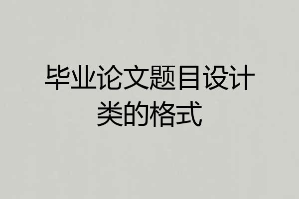 毕业论文题目设计类的格式