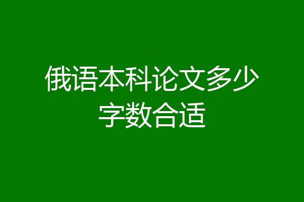俄语本科论文多少字数合适