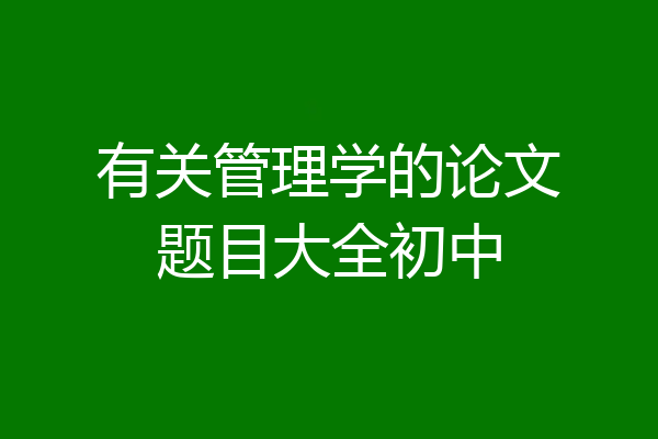 有关管理学的论文题目大全初中