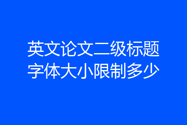 英文论文二级标题字体大小限制多少