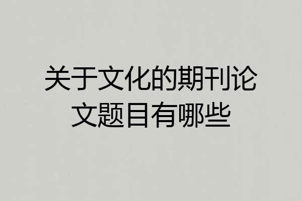 关于文化的期刊论文题目有哪些
