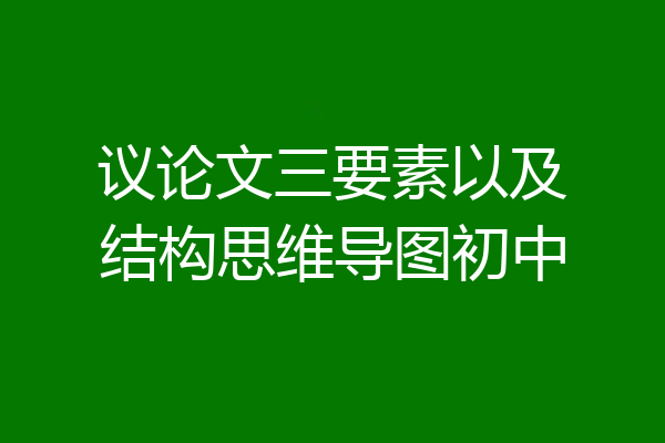 议论文三要素以及结构思维导图初中