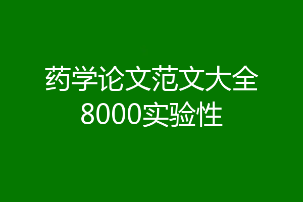 药学论文范文大全8000实验性