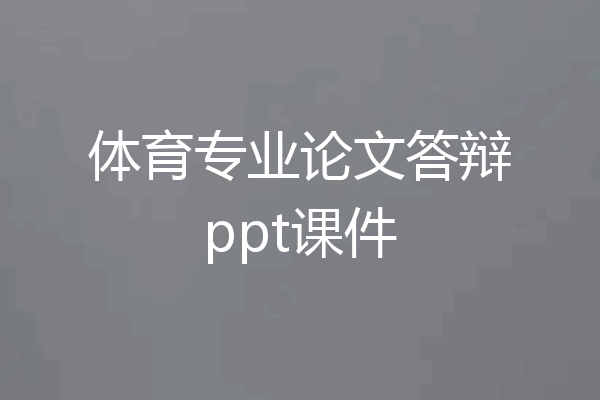 体育专业论文答辩ppt课件