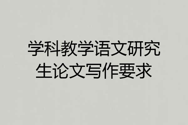 学科教学语文研究生论文写作要求
